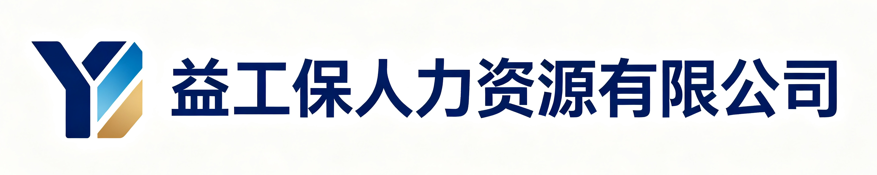 益工保人力资源潍坊滨海站